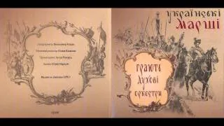 Марш Сотні з оперети "Конотопська відьма" (Український військовий марш)