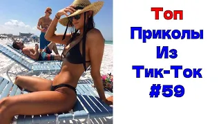 ЛУЧШИЕ ПРИКОЛЫ ИЗ ТИК ТОК 😎 Я РЖАЛ ДО СЛЕЗ 2022 😎ВЗРОСЛЫЙ ЮМОР#59