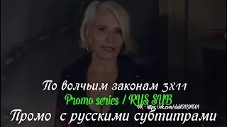 По волчьим законам 3 сезон 11 серия - Промо с русскими субтитрами (Сериал 2016)