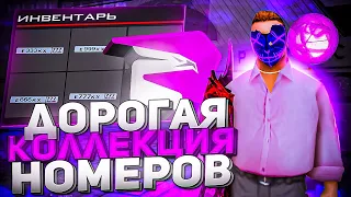 ДОРОГАЯ КОЛЛЕКЦИЯ НОМЕРОВ ЗА 1 МЛРД В GTA CRMP! РОДИНА РП СЕВЕРНЫЙ ОКРУГ!