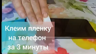 Как наклеить плёнку на телефон.