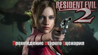 Прохождение Resident Evil 2 Remake второй сценарий (парковка)