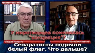 Сепаратисты подняли белый флаг. Что дальше? / Горизонт Событий с Расимом Мусабековым