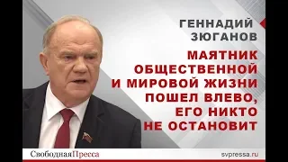 Геннадий Зюганов: Маятник общественной и мировой жизни пошел влево, его никто не остановит