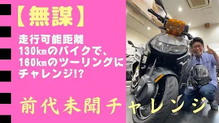 【CE-04】130㎞しか走れない電動スクーターで往復160㎞の無謀ツーリング！