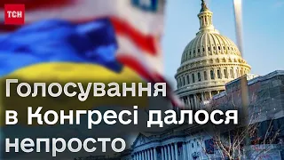 🔴 Голосування за допомогу Україні намагались знову зірвати! Залаштунки з Конгресу