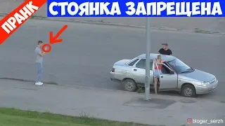 Пранк / Представился полицейским / Стоянка запрещена