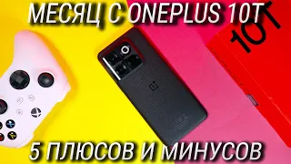 OnePlus 10T – 5 плюсов и минусов  / OnePlus 10T обзор и опыт эксплуатации / Лучший смартфон 2022...