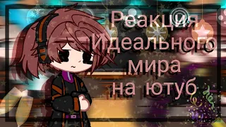 |Новогодняя Реакция Идеального Мира на Ютуб|5/?|ПЕРЕЗАЛИВ|by Nika:^|