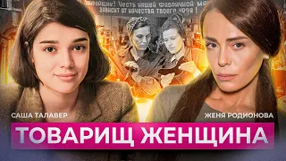 История женского движения в СССР (Саша Талавер, Евгения Родионова)