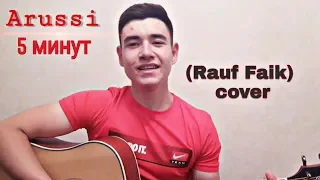 Arussik - 5 минут (Rauf Faik) cover | Gitara | Гитара |