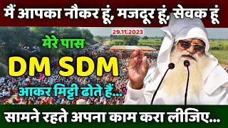 29 नवम्बर 2023 । मेरे पास DM SDM आकर मिट्टी ढोते है। मैं तुम्हारा मजदूर हूं , नौकर हूं। #jaigurudev