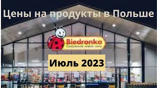 Цены на продукты в Польше Закупы в Польше Biedronka Июль, 2023