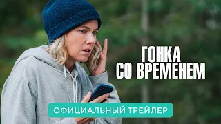 Гонка со временем | Официальный трейлер | В кино с 17 февраля 2022 (16+)