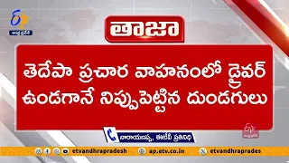 తెదేపా ప్రచార వాహనానికి పెట్రోల్‌ పోసి నిప్పుపెట్టిన దుండగులు | Assailants Set Fire to TDP Vehicle