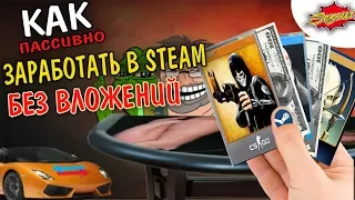 ПАССИВНЫЙ ЗАРАБОТОК В STEAM БЕЗ ВЛОЖЕНИЙ -/- Сизус