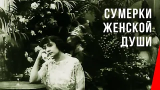 Сумерки женской души / Twilight of a Woman's Soul (1913) фильм смотреть онлайн