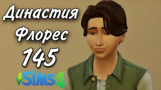 Династия Флорес 145 серия The Sims 4