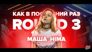 МАША HIMA ПОКАЗАЛА ВОКАЛ НА РВАТЬ НА БИТАХ