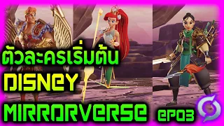 Disney Mirrorverse: EP.03 เปรียบเทียบตัวเริ่มต้นทั้งสาม Hercules Mulan Ariel