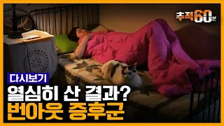 [추적60분 RE:] 주말 내내 누워있기만 하는 당신, 무기력은 일중독의 결과다? | KBS 150520 방송