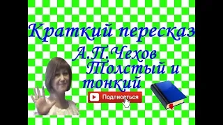 Краткий пересказ А.П.Чехов "Толстый и тонкий"