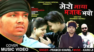 Mero Maya Majak Bhayo | Pramod Kharel | Suresh, Aarohi, Hemant | Cover Video | New Nepali Song 2022