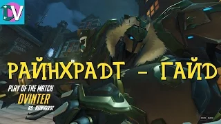 КАК ИГРАТЬ ЗА РАЙНХАРДТА | OVERWATCH РАЙНХАРДТ ГАЙД | REINHARDT ОВЕРВОТЧ