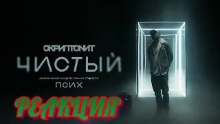 Реакция на Скриптонит - Чистый (OST «Псих»)