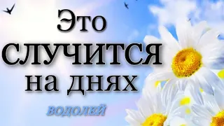 ВОДОЛЕЙ,♒️, Это случится на днях, неделя с 5 по 11 июня, гороскоп, таро гадание,