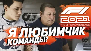 Теперь я ЛЮБИМЧИК?!  F1 2021 - Формула ПОБЕДЫ