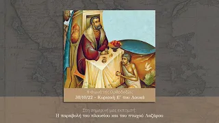 Η Φωνή της Ορθοδοξίας - 30/10/2022 - Κυριακή της Παραβολής του πλουσίου και του πτωχού Λαζάρου- (...