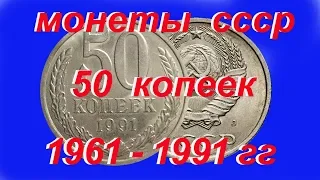 Стоимомть монет ссср 50 копеек  1961-1991 года Обзор  Цена