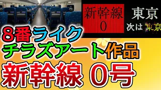 8番ライク × ホラーのチラズアート！ 新幹線の中で異常を探すゲーム 【新幹線 0号 | Shinkansen 0】