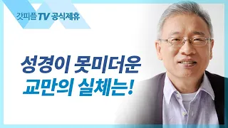 남의 일이 아닙니다 - 조정민 목사 베이직교회 아침예배 : 갓피플TV [공식제휴]