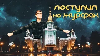 ПОСТУПЛЕНИЕ НА ЖУРНАЛИСТИКУ/ Вступительные экзамены, Личный опыт, МГУ