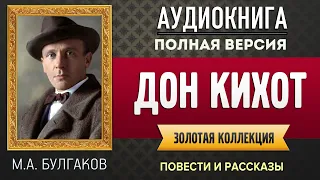 ДОН КИХОТ БУЛГАКОВ М.А. - аудиокнига, слушать аудиокнига, аудиокниги, онлайн аудиокнига слушать