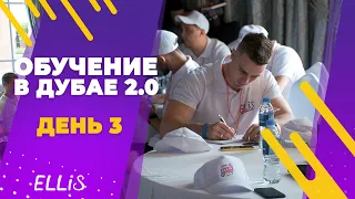 День 3 - ELLIS Обучение в Дубае