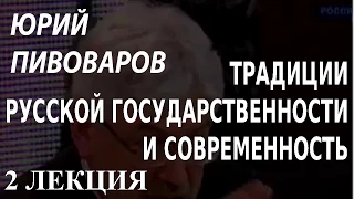 ACADEMIA. Юрий Пивоваров. Традиции русской государственности и современность. 2 лекция