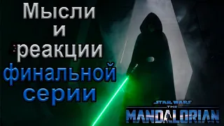 Мой мысли и реакции финальной серии Мандалорца. | Star Wars. | Новый Канон. |