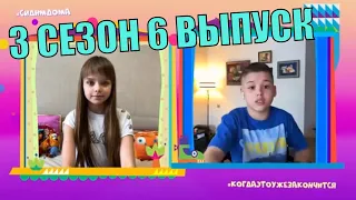 Настя Князева и Вова Левченко 3 сезон 6 выпуск Съёмки опять из дома!