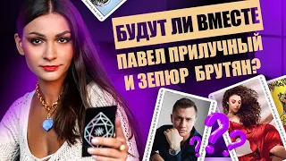 Будут ли вместе Павел Прилучный и Зепюр Брутян? Расклад таро на Прилучного