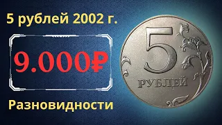 Реальная цена монеты 5 рублей 2002 года. СПМД, ММД. Разбор разновидностей и их стоимость. Россия.