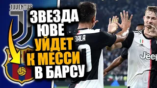 ПРОВАЛЬНЫЙ ТРАНСФЕР ЮВЕНТУСА / ЗВЕЗДА ЮВЕНТУСА МОЖЕТ УЙТИ К МЕССИ / Доза Футбола