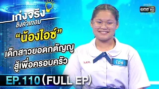 เก่งจริงชิงค่าเทอม | EP.110 (FULL EP) | 27 พ.ย. 65 | one31