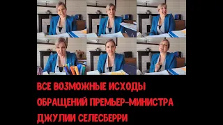 [RUS] Все возможные исходы обращений премьер министра Джулии Селесберри - Not For Broadcast