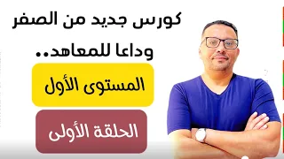 كورس جديد على قناتي الثانية فقط من الصفر ( الحلقة 1 )