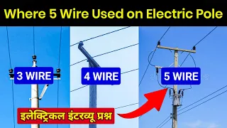 Why 5 Wires in Power Lines? || इलेक्ट्रिकल पोल पर 5 वायर क्यो?