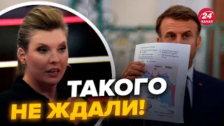 💥Студію Скабєєвої трясе! Макрон довів росіян. Путін зник? @RomanTsymbaliuk