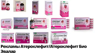 Реклама Атероклефит/Атероклефит Био Эвалар (2004-н.в.)(новая версия)